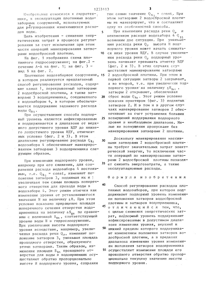 Способ регулирования расходов плотинных водозаборов (патент 1233113)