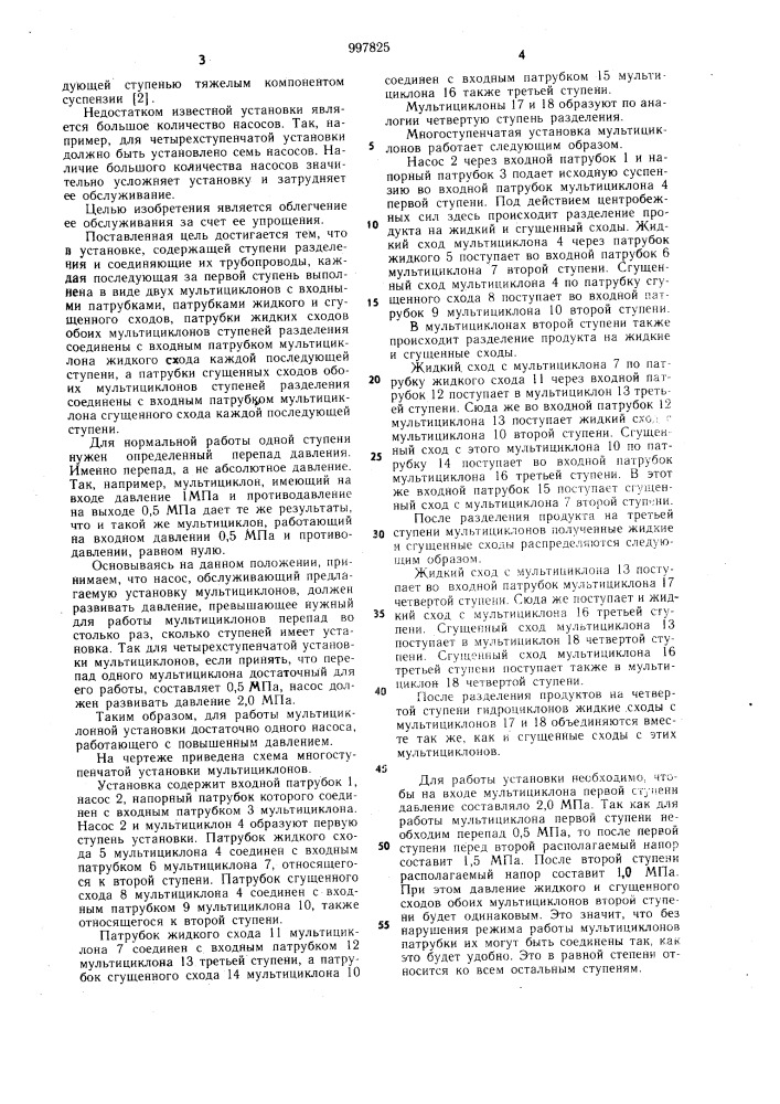 Многоступенчатая установка мультициклонов (патент 997825)