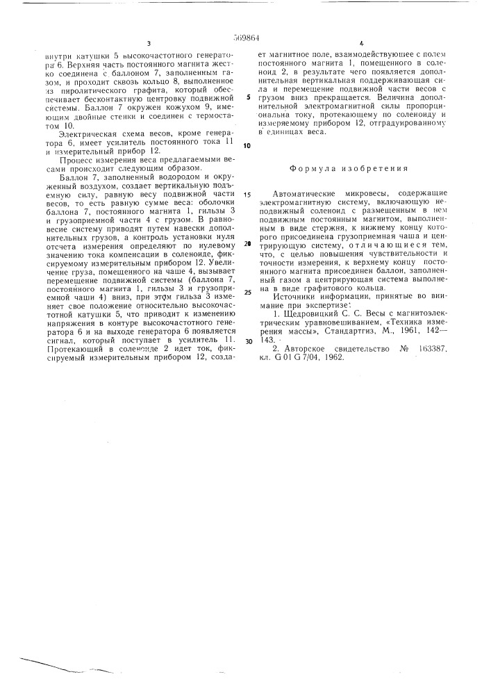 Автоматические микровесы (патент 569864)