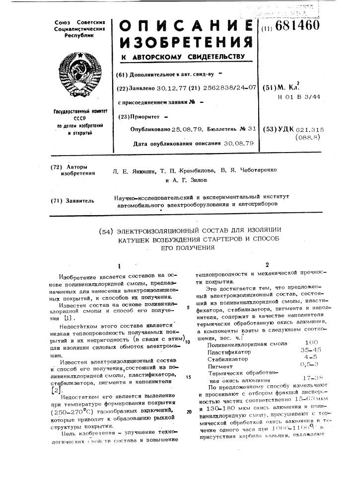 Электроизоляционный состав для изоляции катушек возбуждения стартеров и способ его получения (патент 681460)