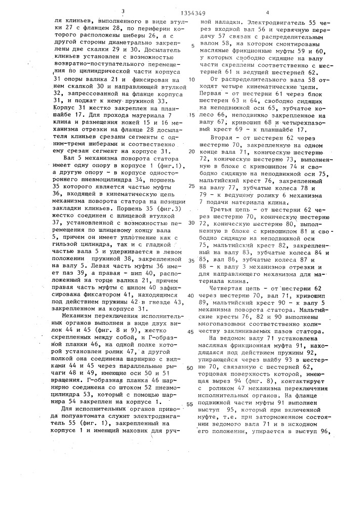 Полуавтомат для закладки клиньев в пазы статора электрической машины (патент 1354349)