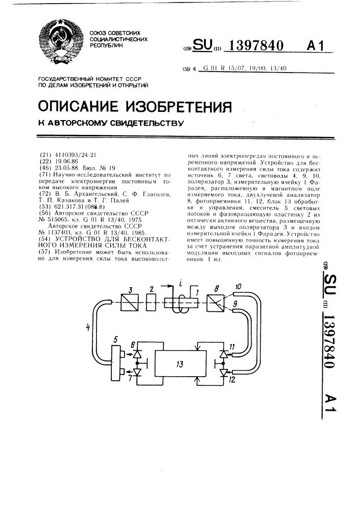 Устройство для бесконтактного измерения силы тока (патент 1397840)