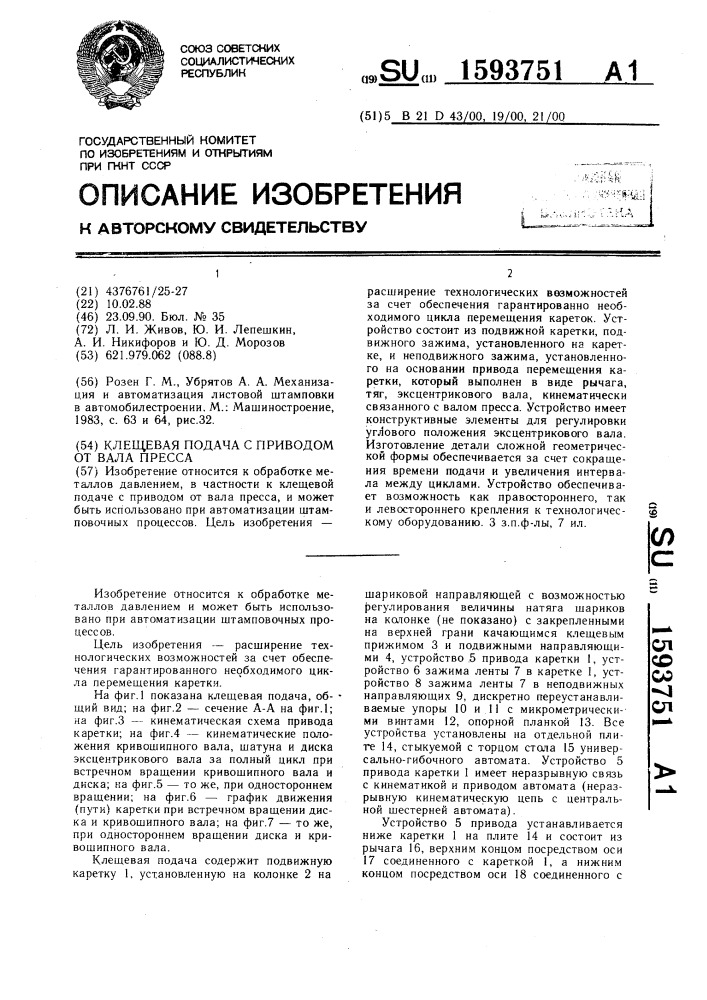 Клещевая подача с приводом от вала пресса (патент 1593751)