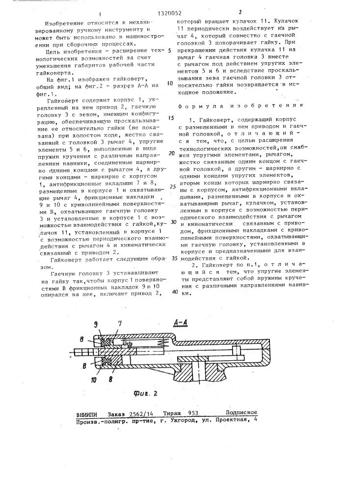 Гайковерт (патент 1320052)