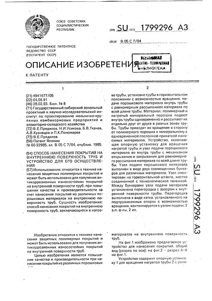 Способ нанесения покрытий на внутреннюю поверхность труб и устройство для его осуществления (патент 1799296)