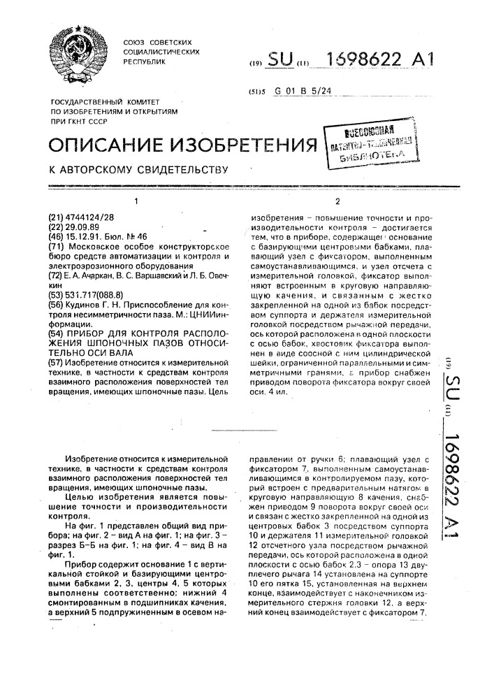 Прибор для контроля расположения шпоночных пазов относительно оси вала (патент 1698622)