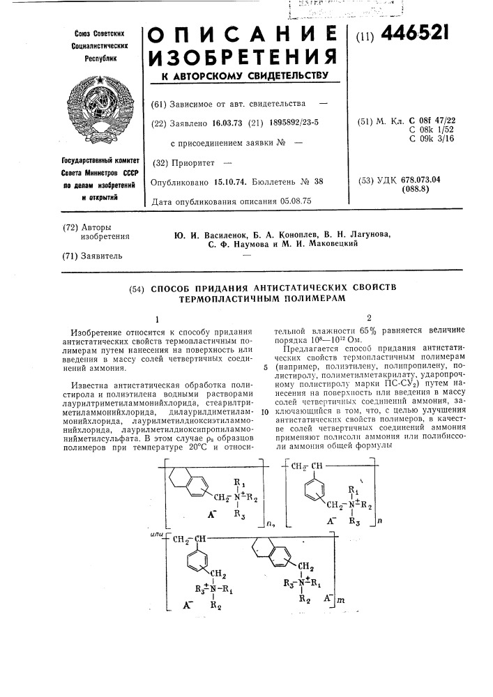 Способ придания антистатических свойств термопластичным полимерам (патент 446521)