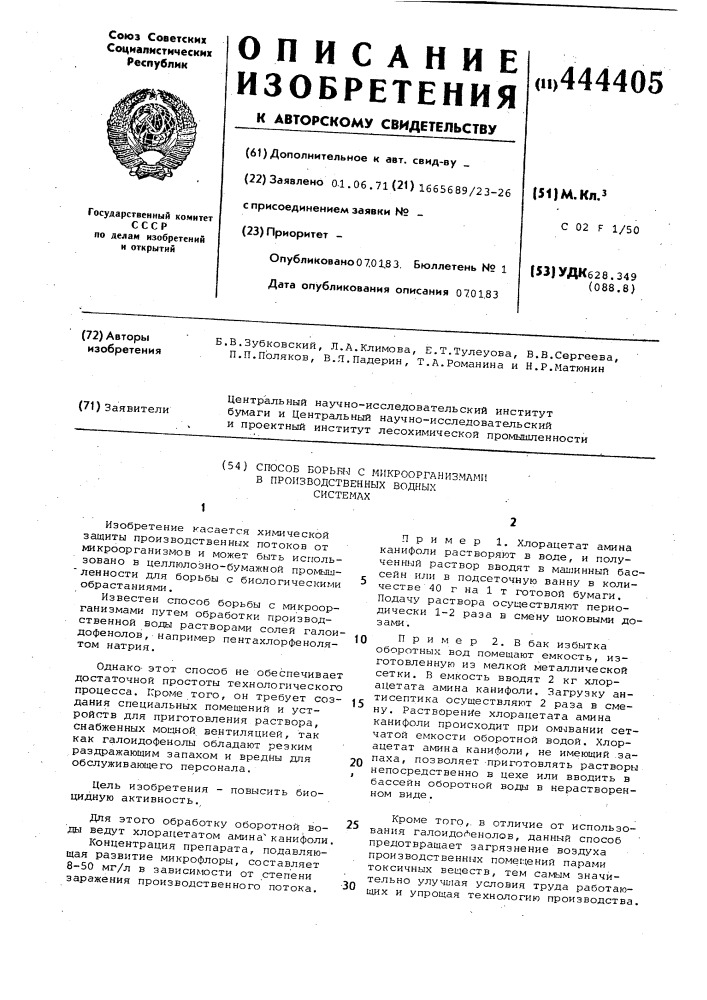 Способ борьбы с микроорганизмами в производственных водных системах (патент 444405)
