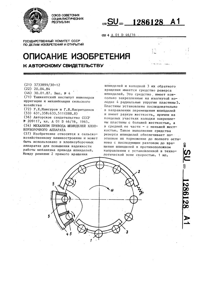 Механизм привода шпинделей хлопкоуборочного аппарата (патент 1286128)