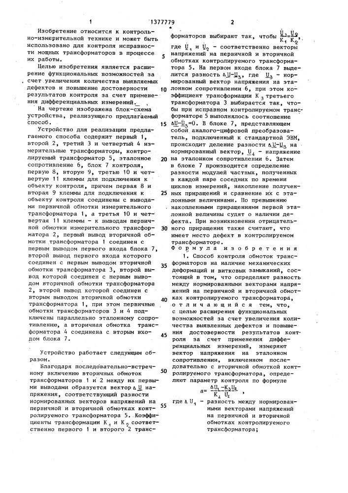 Способ контроля обмоток трансформаторов на наличие механических деформаций и витковых замыканий (патент 1377779)