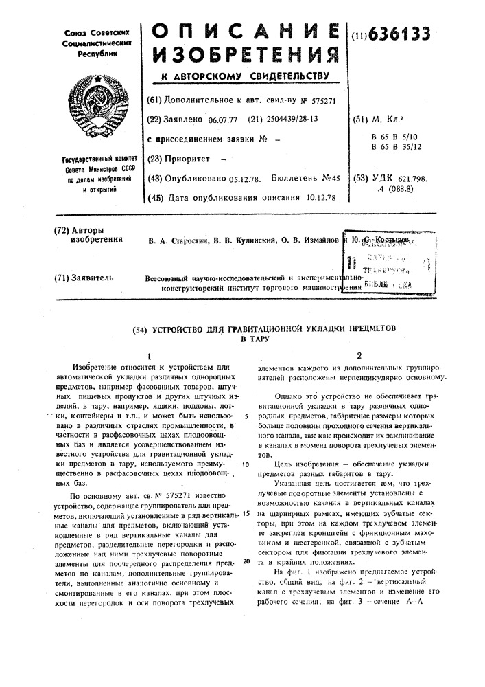 Устройство для гравитационной укладки предметов в тару (патент 636133)