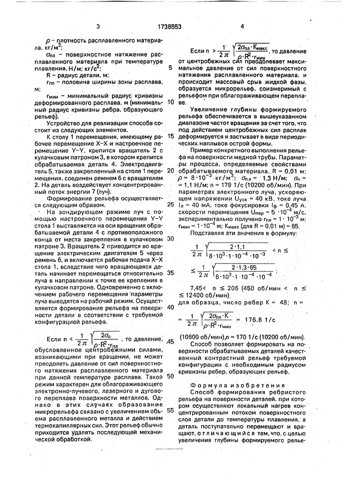 Способ формирования ребристого рельефа на поверхности деталей (патент 1738553)