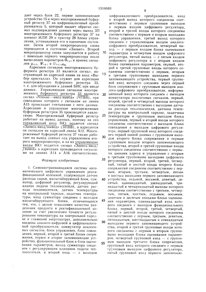 Самонастраивающаяся система автоматического цифрового управления ректификационной колонной (патент 1316689)