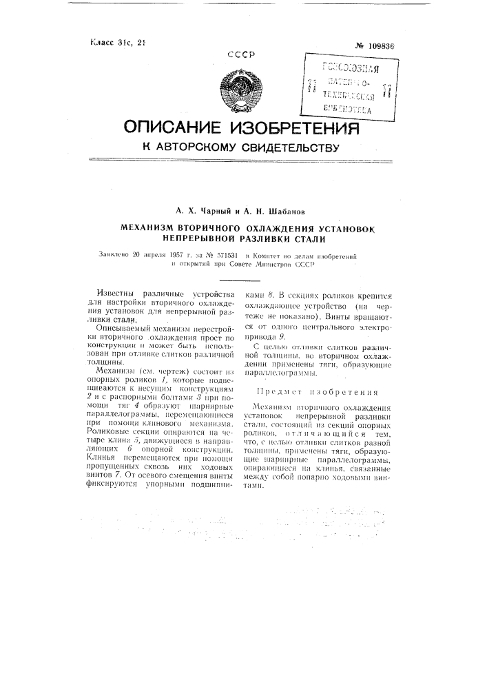 Механизм вторичного охлаждения установок непрерывной разливки стали (патент 109836)