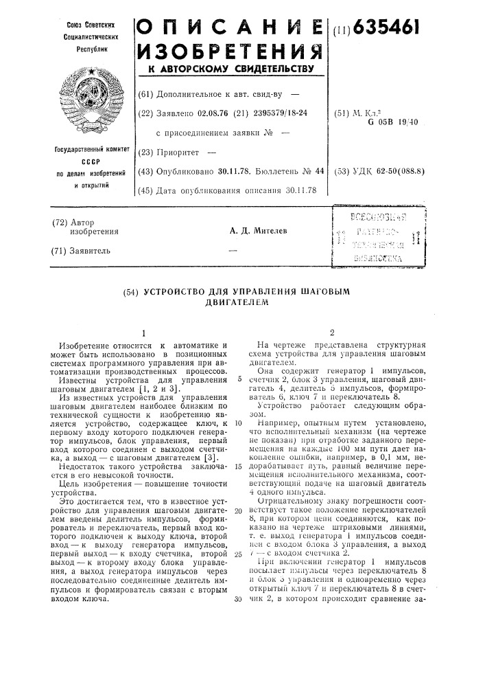 Устройство для управления шаговым двигателем (патент 635461)