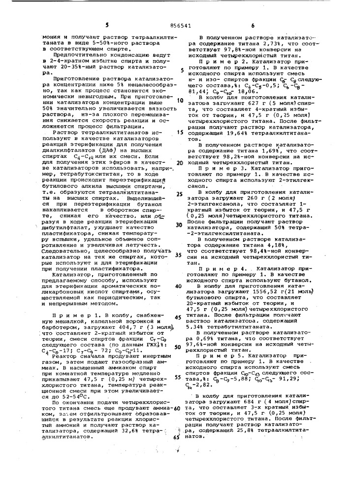 Способ приготовления катализатора для этерификации ароматических поликарбоновых кислот спиртами с @ -с @ (патент 856541)