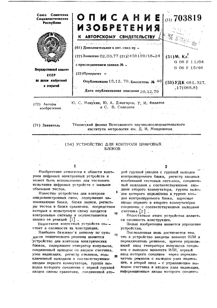 Устройство для контроля цифровых блоков (патент 703819)