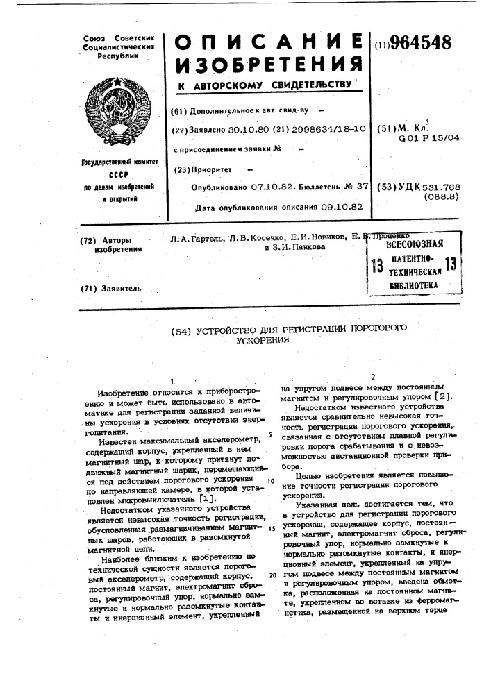 Устройство для регистрации порогового ускорения (патент 964548)