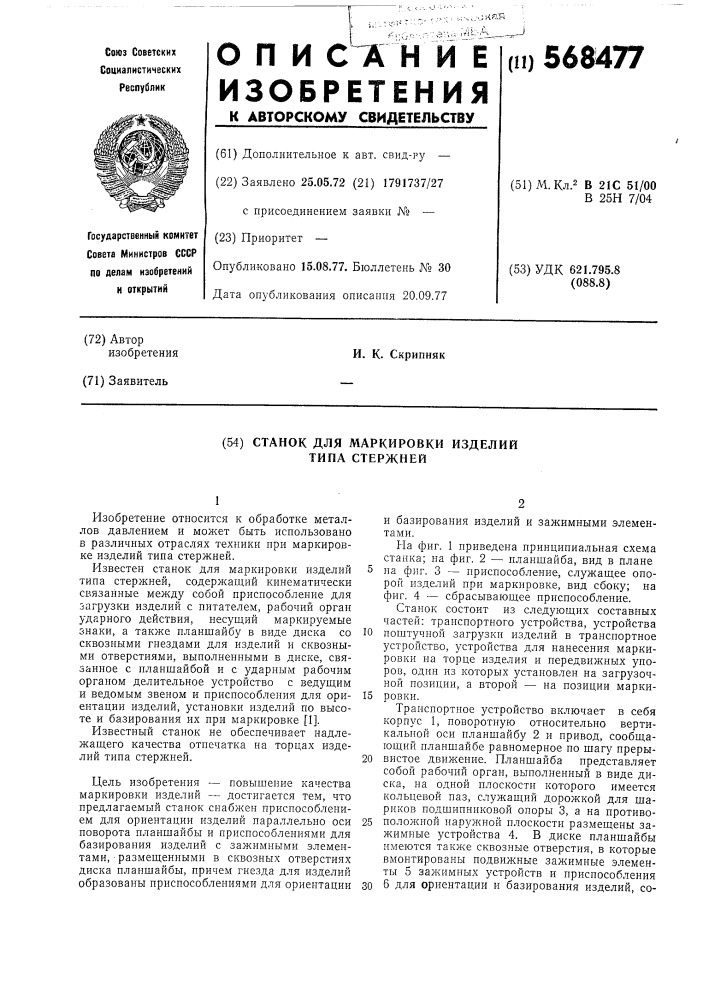 Станок для маркировки изделий типа стержней (патент 568477)