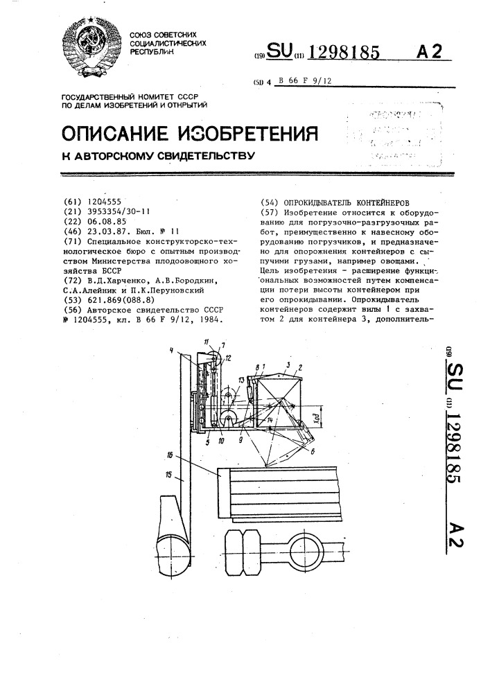 Опрокидыватель контейнеров (патент 1298185)