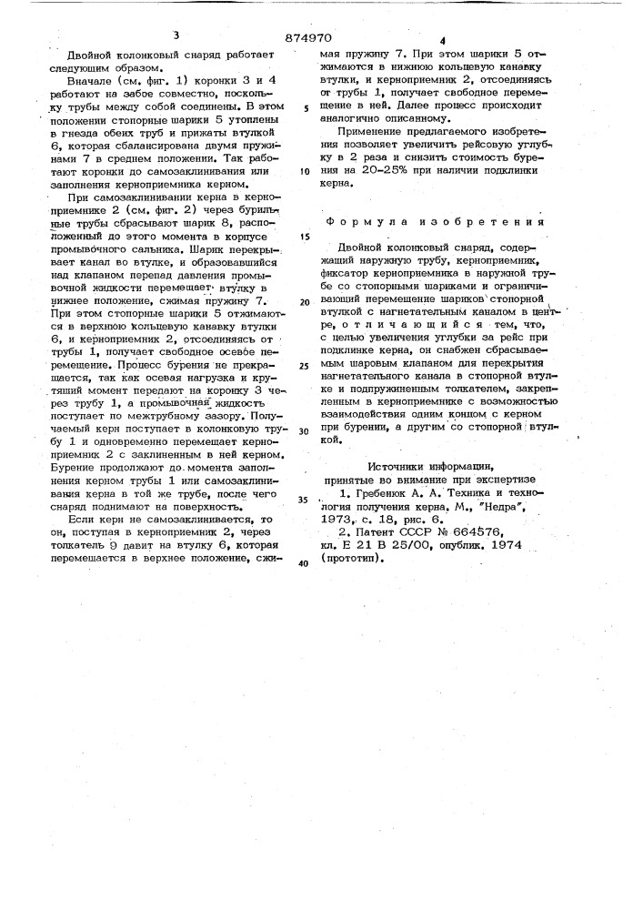 Двойной колонковый снаряд (патент 874970)