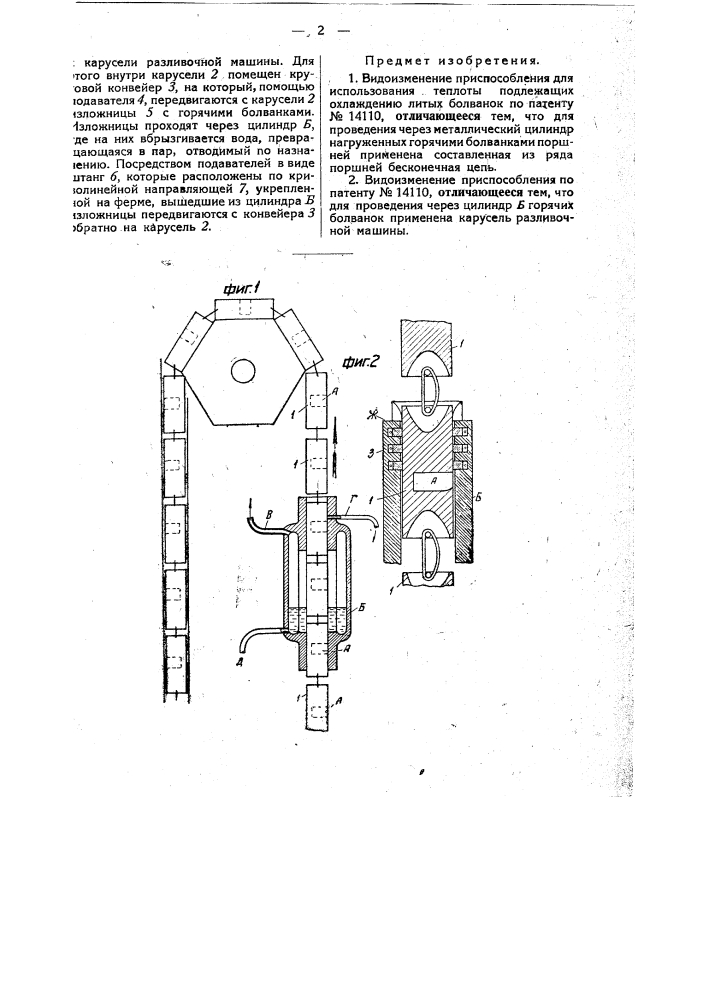Приспособление для использования теплоты подлежащих охлаждению литых болванок (патент 31446)