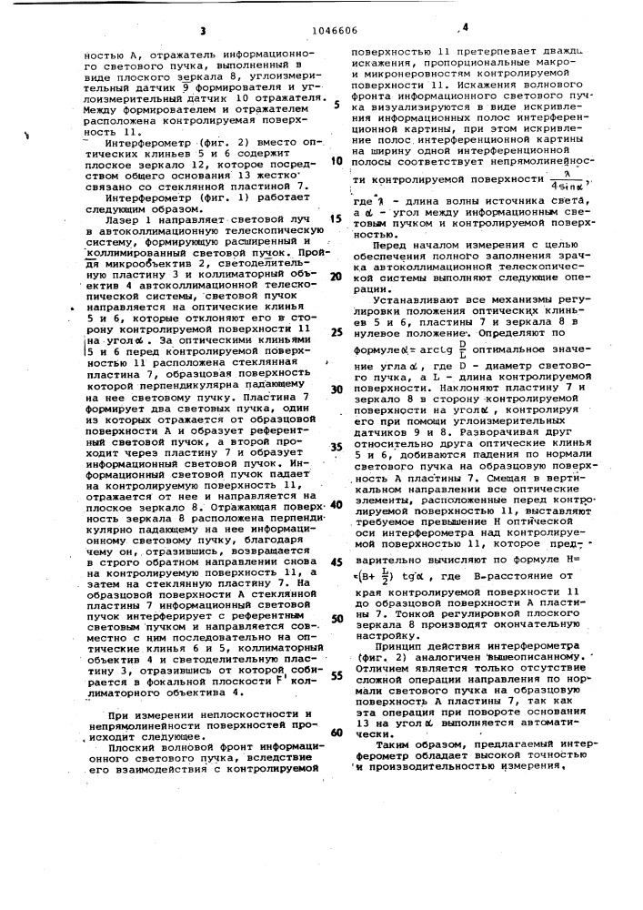 Интерферометр для измерения неплоскостности и непрямолинейности поверхностей (патент 1046606)