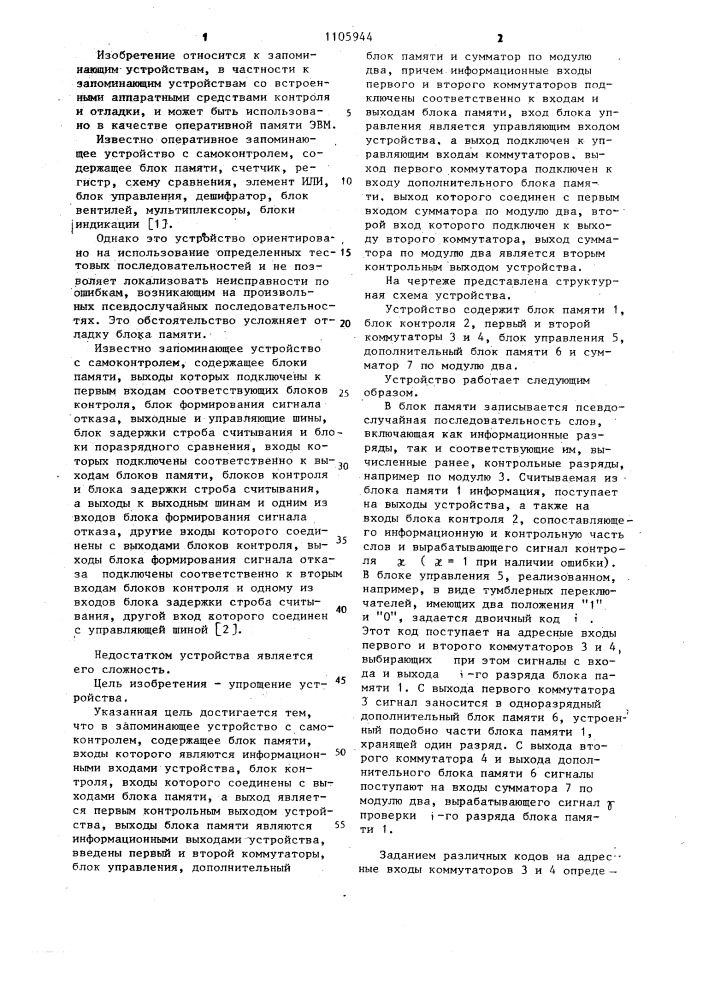 Запоминающее устройство с самоконтролем (патент 1105944)