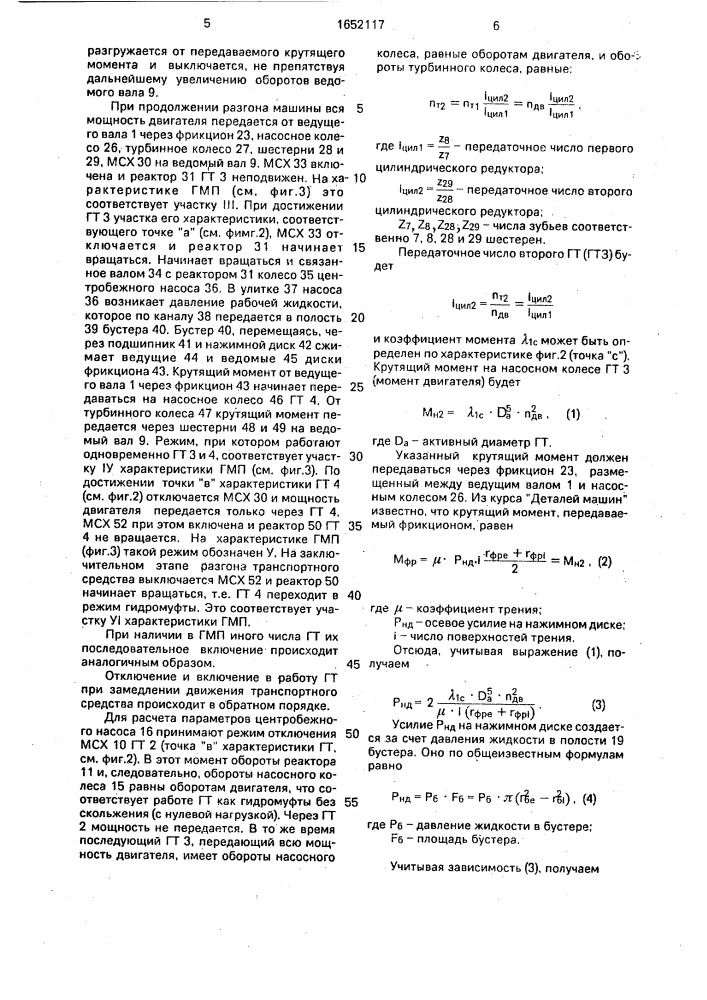 Гидромеханическая передача (патент 1652117)