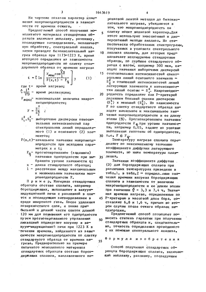 Способ получения стандартных образцов борсодержащих сплавов (патент 1643619)
