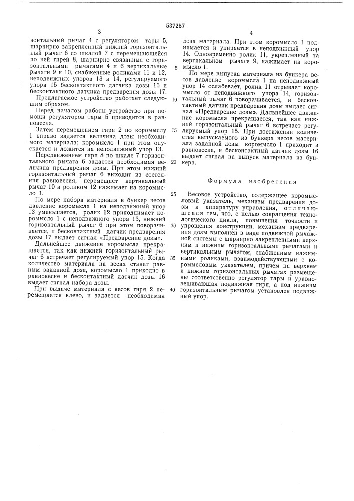 Весовое устройство (патент 537257)