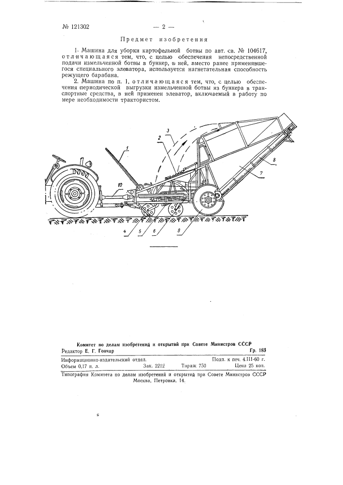 Машина для уборки картофельной ботвы (патент 121302)