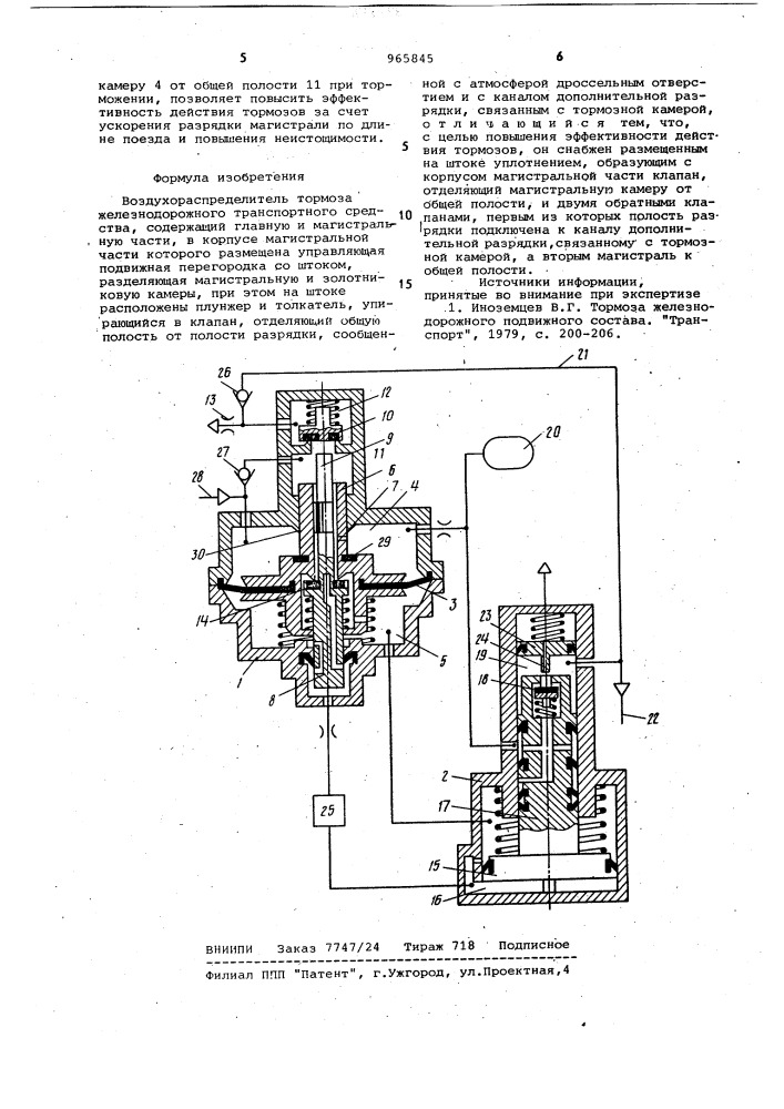 Воздухораспределитель тормоза железнодорожного транспортного средства (патент 965845)