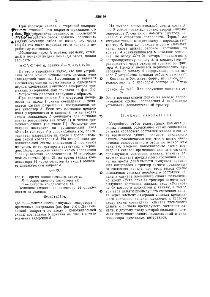Устройство отбоя телеграфных коммутационныхстанций (патент 350198)