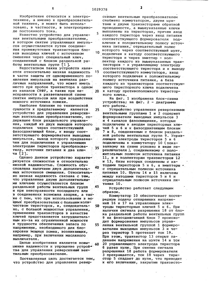 Устройство для управления реверсивным вентильным преобразователем (патент 1029378)