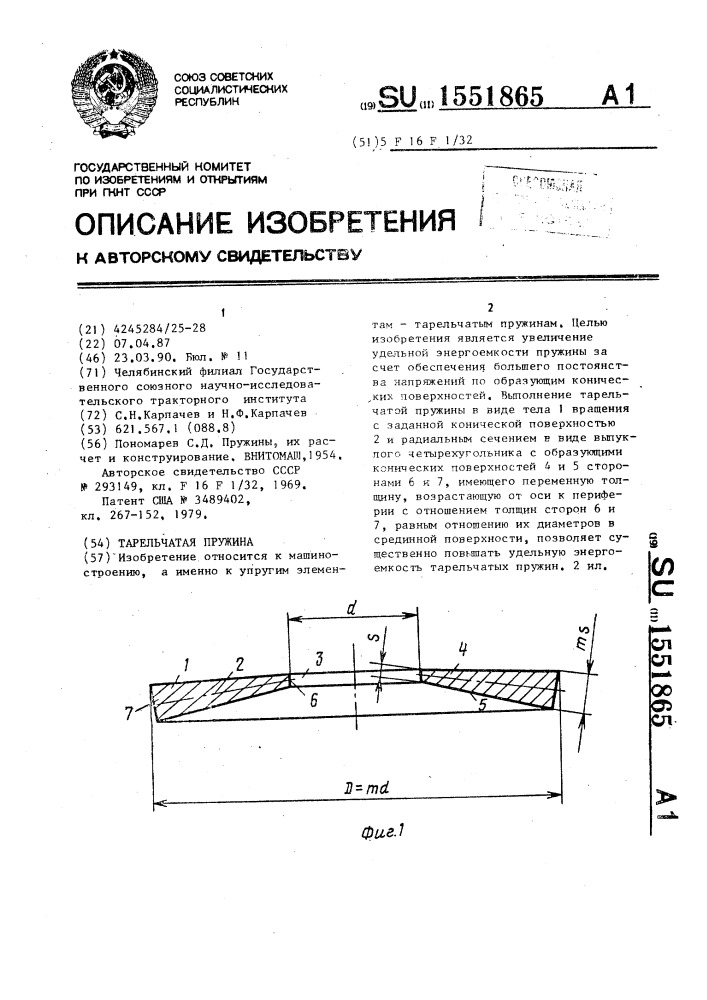 Тарельчатая пружина (патент 1551865)