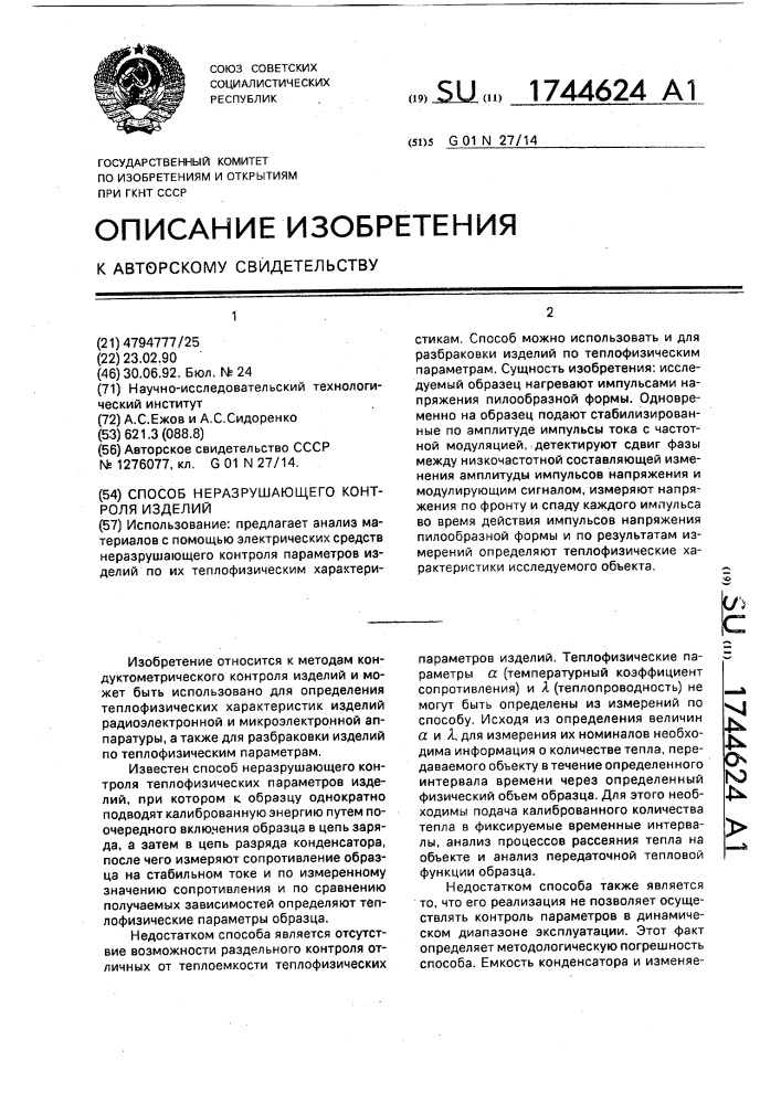 Способ неразрушающего контроля изделий (патент 1744624)