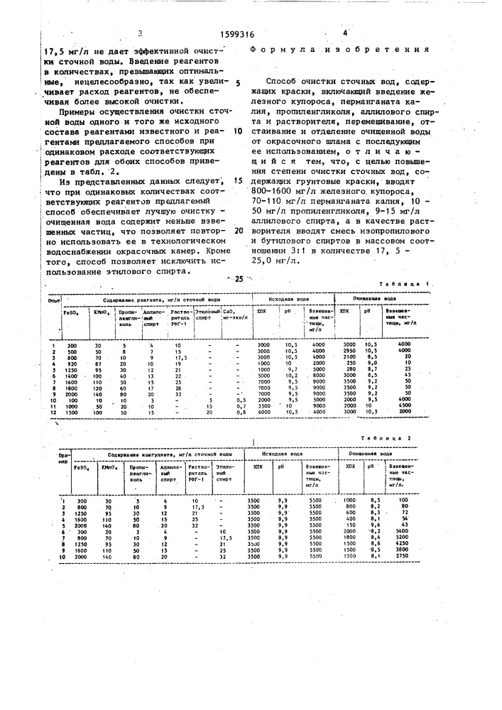 Способ очистки сточных вод, содержащих краски (патент 1599316)