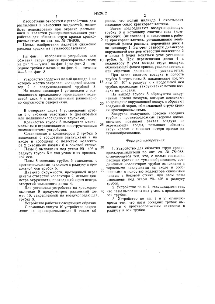 Устройство для обжатия струи краски краскораспылителя (патент 1452612)