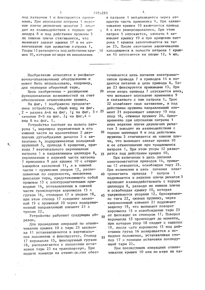 Устройство для укупорки тары винтовыми крышками (патент 1495283)