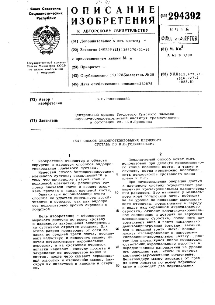Способ эндопротезирования плечевого сустава (патент 294392)