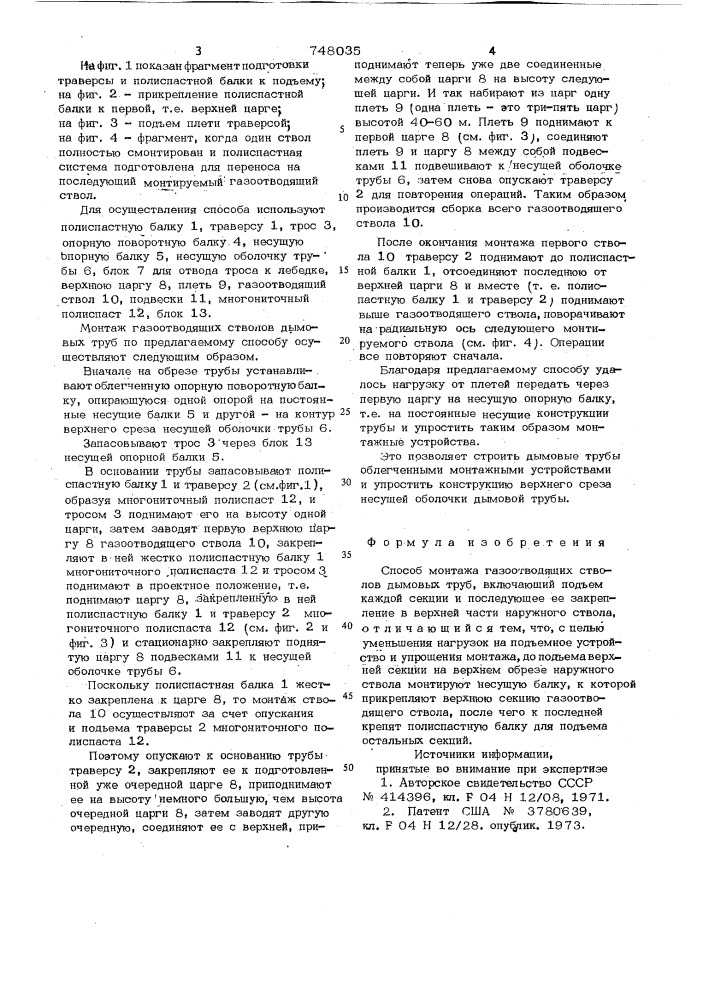 Способ монтажа газоотводящих отводов дымовых труб (патент 748035)