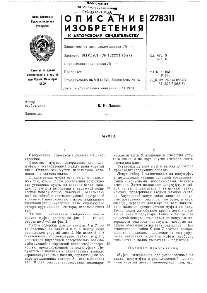 Патент ссср  278311 (патент 278311)