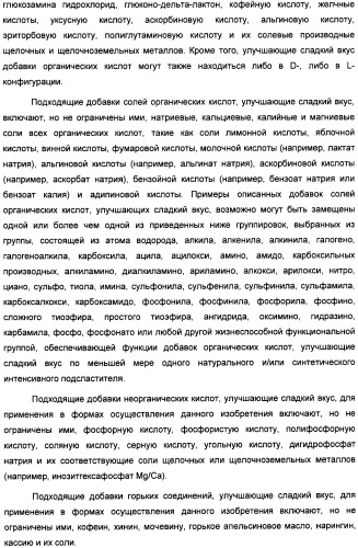 Композиция интенсивного подсластителя с кальцием и подслащенные ею композиции (патент 2437573)