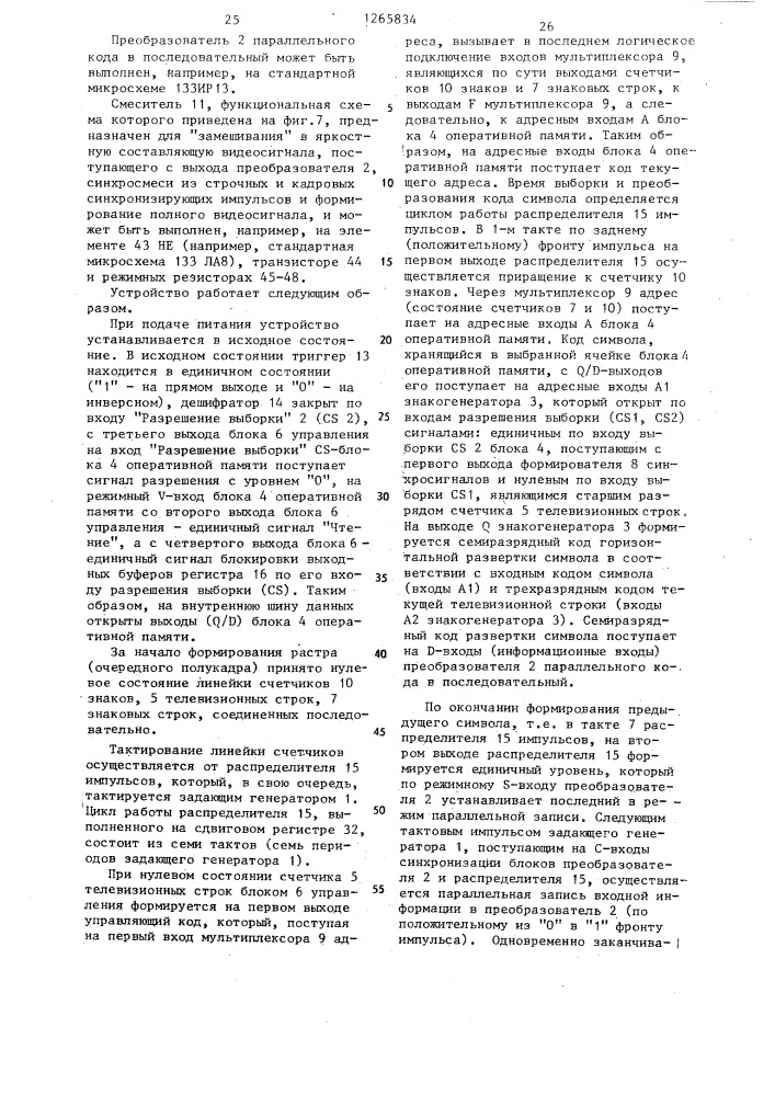 Устройство для отображения информации на экране телевизионного приемника (патент 1265834)