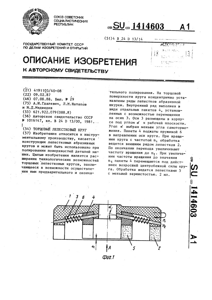 Торцовый лепестковый круг (патент 1414603)