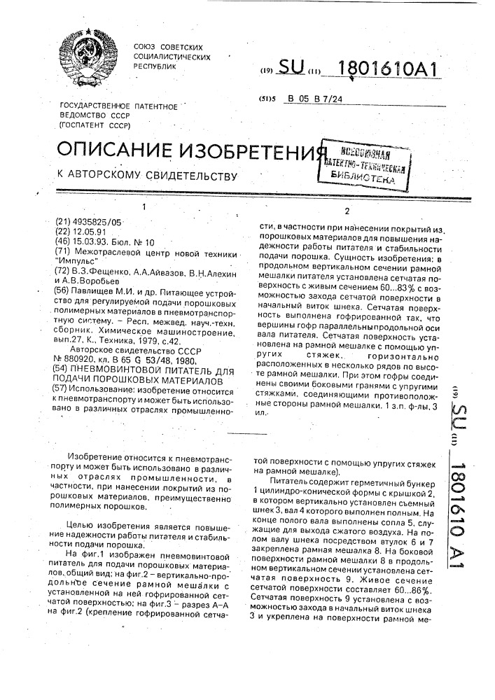 Пневмовинтовой питатель для подачи порошковых материалов (патент 1801610)