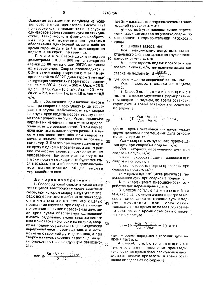 Способ дуговой сварки (патент 1743756)