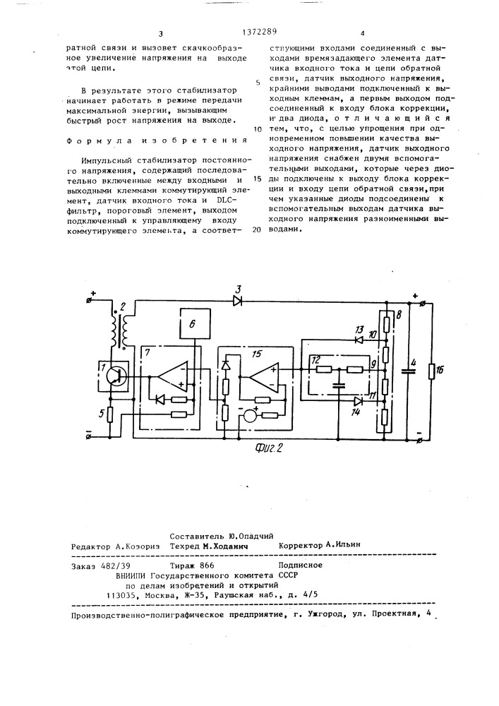 Импульсный стабилизатор постоянного напряжения (патент 1372289)