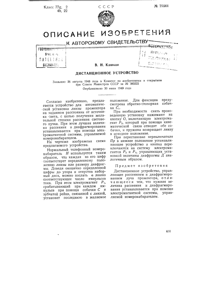 Дистанционное устройство (патент 75561)